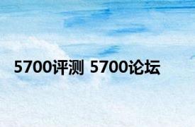 5700评测 5700论坛 