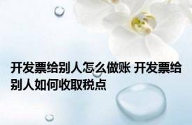 开发票给别人怎么做账 开发票给别人如何收取税点