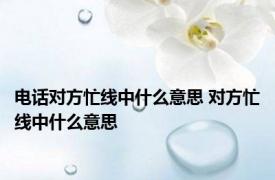 电话对方忙线中什么意思 对方忙线中什么意思