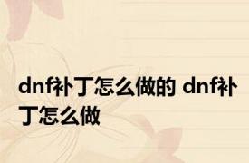 dnf补丁怎么做的 dnf补丁怎么做