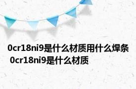 0cr18ni9是什么材质用什么焊条 0cr18ni9是什么材质