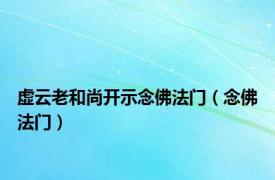 虚云老和尚开示念佛法门（念佛法门）