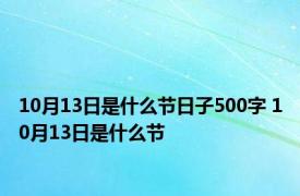 10月13日是什么节日子500字 10月13日是什么节