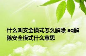 什么叫安全模式怎么解除 aq解除安全模式什么意思