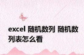 excel 随机数列 随机数列表怎么看