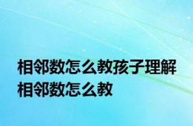 相邻数怎么教孩子理解 相邻数怎么教