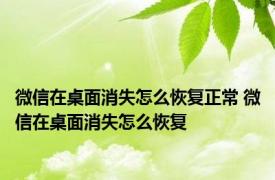 微信在桌面消失怎么恢复正常 微信在桌面消失怎么恢复