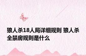 狼人杀18人局详细规则 狼人杀全禁房规则是什么