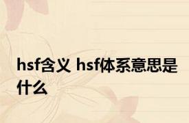 hsf含义 hsf体系意思是什么