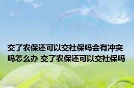 交了农保还可以交社保吗会有冲突吗怎么办 交了农保还可以交社保吗