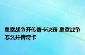 皇室战争开传奇卡诀窍 皇室战争怎么开传奇卡