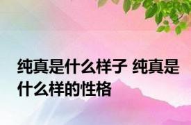 纯真是什么样子 纯真是什么样的性格