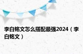 李白铭文怎么搭配最强2024（李白铭文）