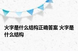 火字是什么结构正确答案 火字是什么结构