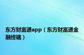 东方财富通app（东方财富通金融终端）