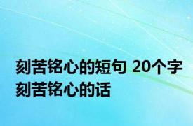 刻苦铭心的短句 20个字刻苦铭心的话