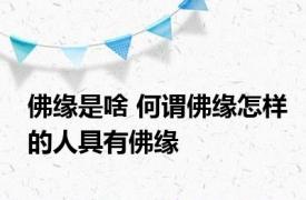 佛缘是啥 何谓佛缘怎样的人具有佛缘