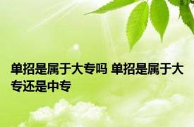 单招是属于大专吗 单招是属于大专还是中专