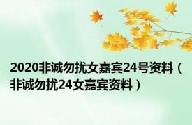 2020非诚勿扰女嘉宾24号资料（非诚勿扰24女嘉宾资料）