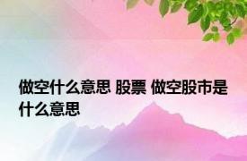 做空什么意思 股票 做空股市是什么意思