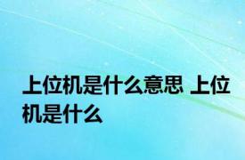 上位机是什么意思 上位机是什么