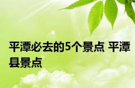 平潭必去的5个景点 平潭县景点