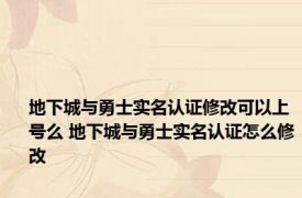 地下城与勇士实名认证修改可以上号么 地下城与勇士实名认证怎么修改