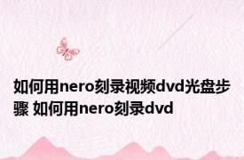 如何用nero刻录视频dvd光盘步骤 如何用nero刻录dvd 