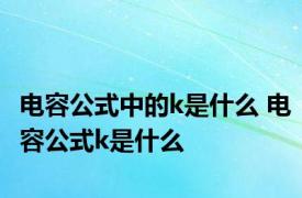 电容公式中的k是什么 电容公式k是什么