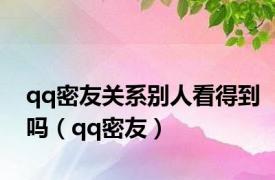 qq密友关系别人看得到吗（qq密友）