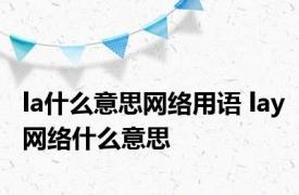 la什么意思网络用语 lay网络什么意思