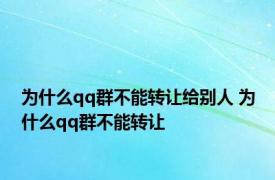 为什么qq群不能转让给别人 为什么qq群不能转让