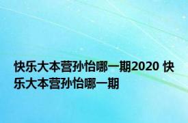 快乐大本营孙怡哪一期2020 快乐大本营孙怡哪一期