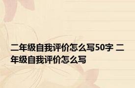 二年级自我评价怎么写50字 二年级自我评价怎么写