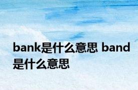 bank是什么意思 band是什么意思