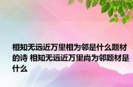 相知无远近万里相为邻是什么题材的诗 相知无远近万里尚为邻题材是什么