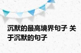 沉默的最高境界句子 关于沉默的句子