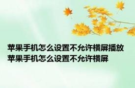 苹果手机怎么设置不允许横屏播放 苹果手机怎么设置不允许横屏