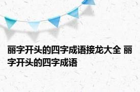 丽字开头的四字成语接龙大全 丽字开头的四字成语