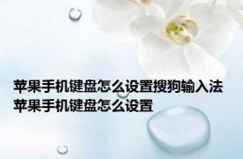 苹果手机键盘怎么设置搜狗输入法 苹果手机键盘怎么设置