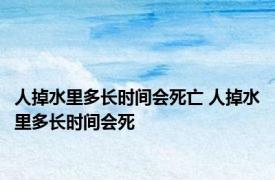 人掉水里多长时间会死亡 人掉水里多长时间会死