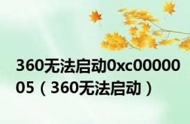 360无法启动0xc0000005（360无法启动）