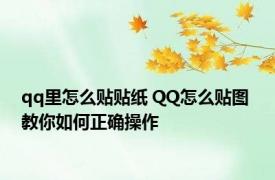 qq里怎么贴贴纸 QQ怎么贴图 教你如何正确操作