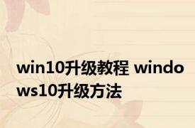 win10升级教程 windows10升级方法