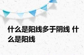 什么是阳线多于阴线 什么是阳线