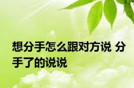 想分手怎么跟对方说 分手了的说说