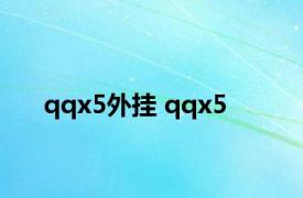 qqx5外挂 qqx5 