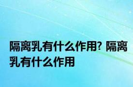 隔离乳有什么作用? 隔离乳有什么作用