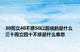 30而立40不惑50以后说的是什么 三十而立四十不惑是什么意思