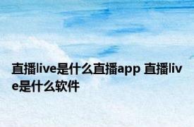 直播live是什么直播app 直播live是什么软件